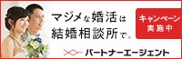 マジメな婚活は結婚相談所で。　パートナーエージェント