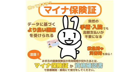使ってますか？マイナ保険証